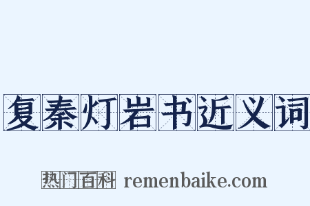 复秦灯岩书近义词是什么意思的图片